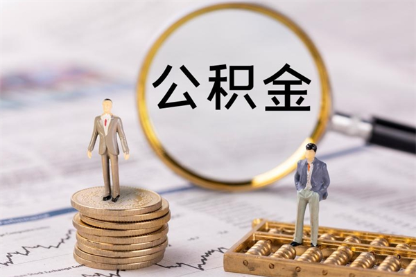 莆田离职证明能取出公积金吗（离职证明可以把公积金里面的钱全部提出）