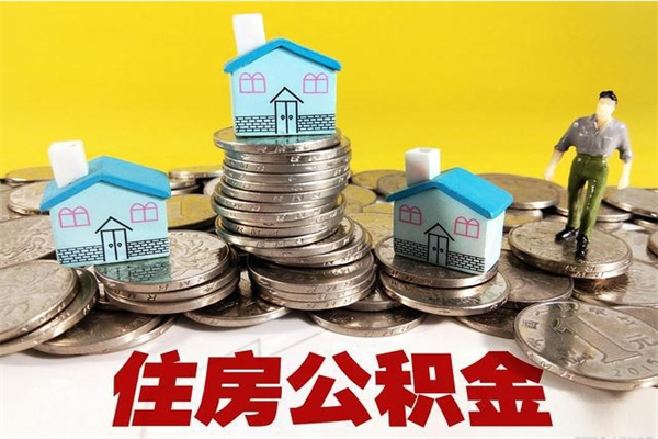 莆田离职公积金怎么取（离职如何取住房公积金的钱）