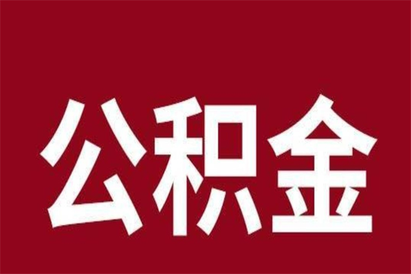 莆田住房封存公积金提（封存 公积金 提取）