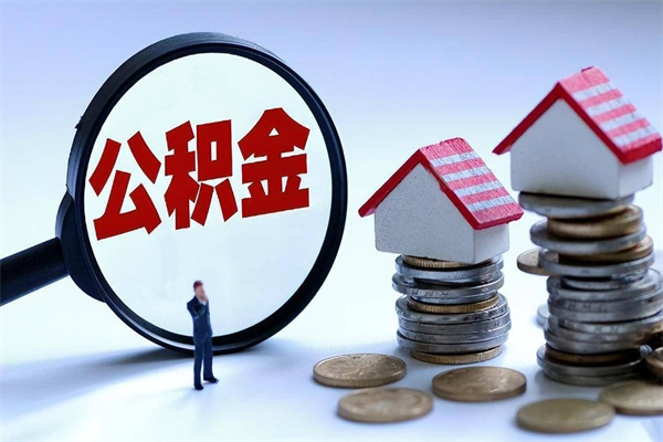 莆田代取住房公积金怎么收费（代取公积金都是用的什么办法）